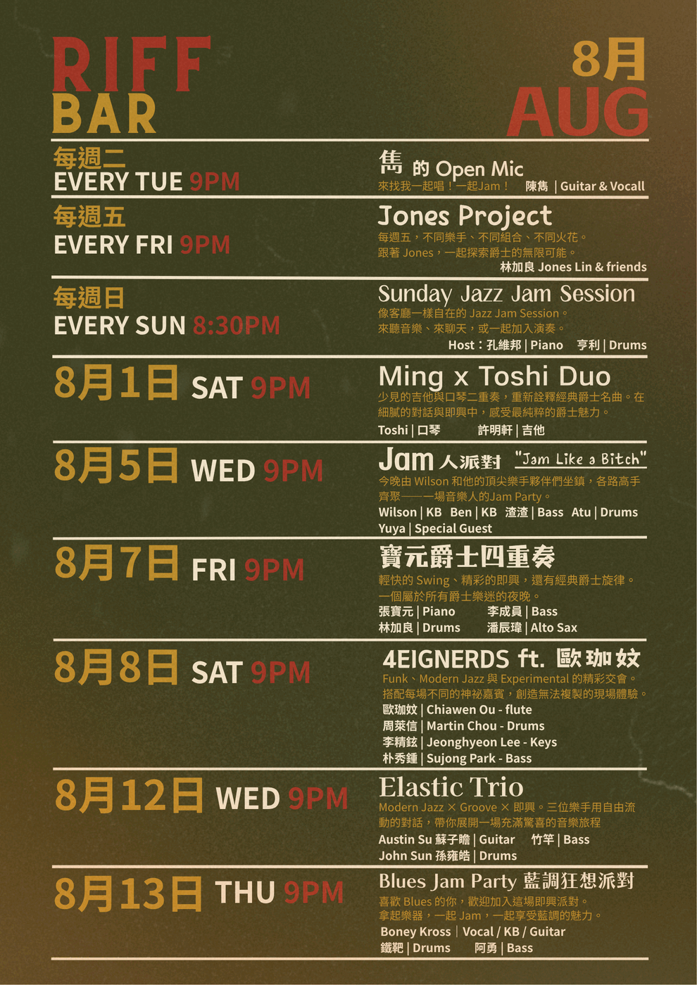 Riff Bar 八月節目表（上）