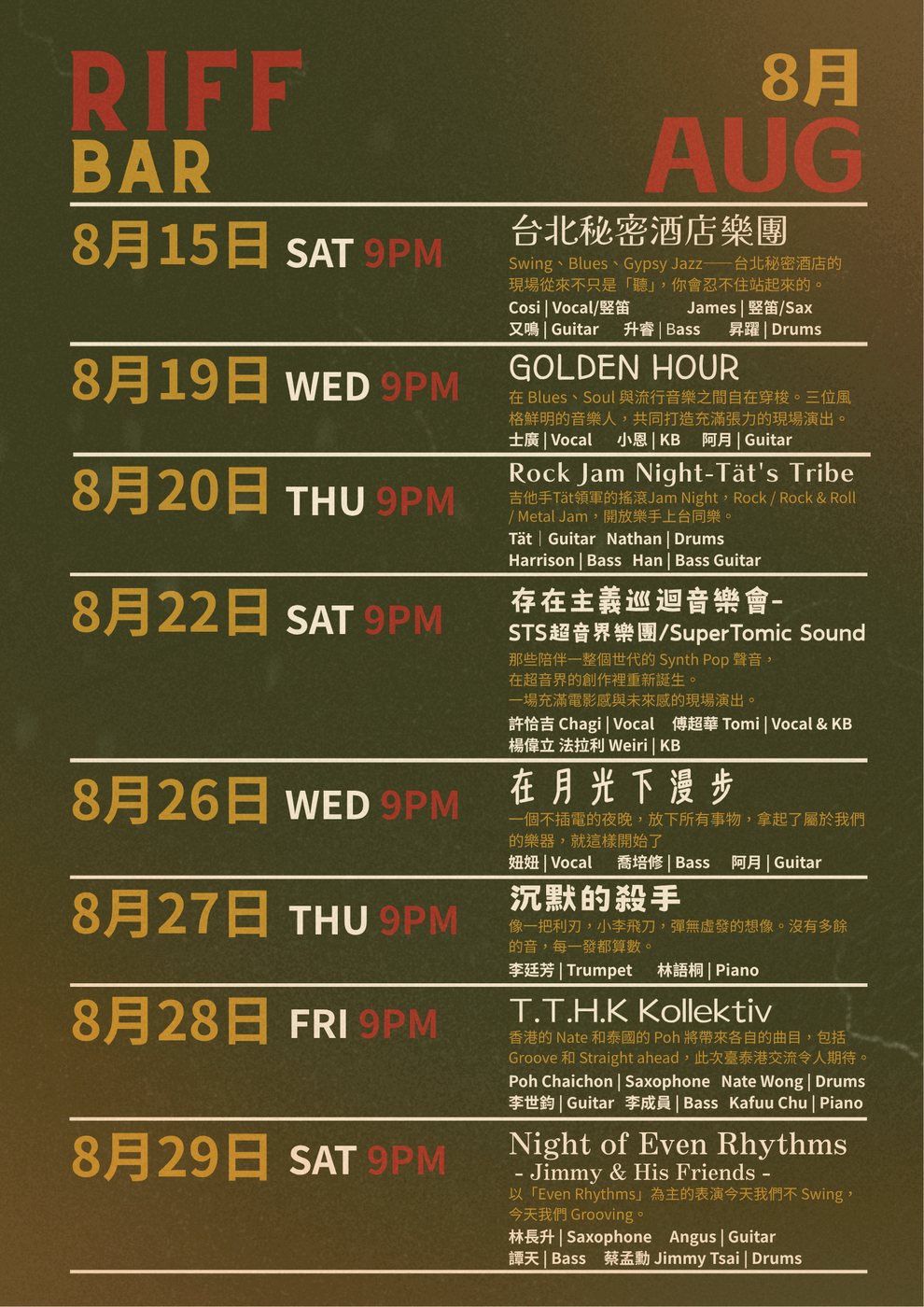 Riff Bar 八月節目表（下）